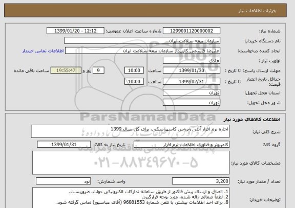 استعلام اجاره نرم افزار آنتی ویروس کاسپراسکی، برای کل سال 1399