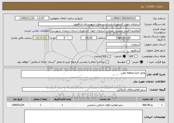 استعلام وحل اجرا منطقه مجن 