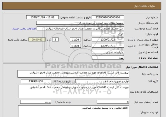 استعلام بپیوست فایل لیست کالااهای مورد نیاز معاونت آموزش و پژوهش جمعیت هلال احمر آ.شرقی