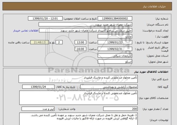 استعلام تأمین محلول ضدعفونی کننده و ماسک فیلتردار 