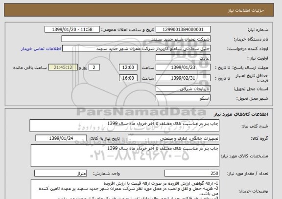 استعلام چاپ بنر در مناسبت های مختلف تا آخر خرداد ماه سال 1399