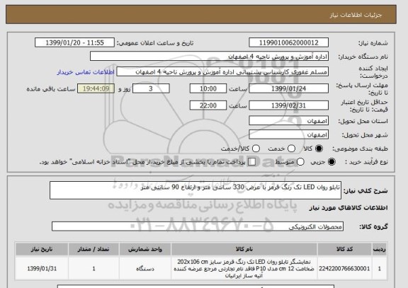 استعلام تابلو روان LED تک رنگ قرمز با عرض 330 سانتی متر و ارتفاع 90 سانتی متر