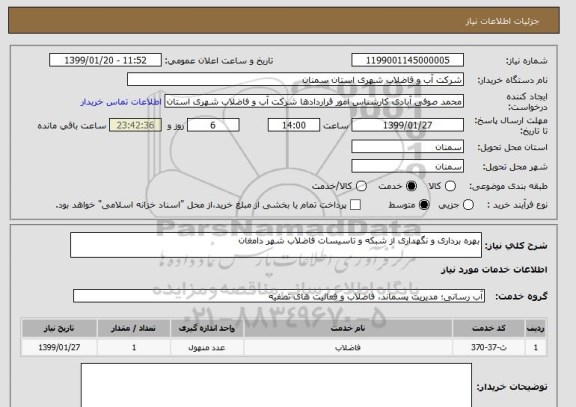 استعلام بهره برداری و نگهداری از شبکه و تاسیسات فاضلاب شهر دامغان