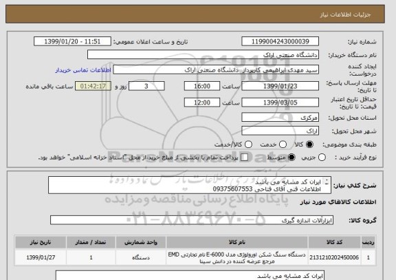 استعلام ایران کد مشابه می باشد
اطلاعات فنی آقای فتاحی 09375607553
اطلاعات پرداخت اقای مختار 09124042962