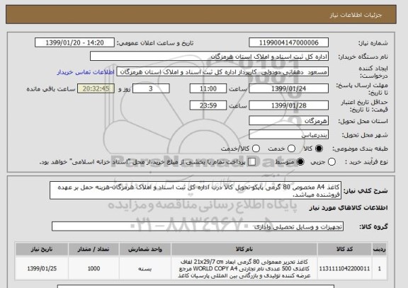 استعلام کاغذ A4 مخصوص 80 گرمی پاپکو-تحویل کالا درب اداره کل ثبت اسناد و املاک هرمزگان-هزینه حمل بر عهده فروشنده میباشد.