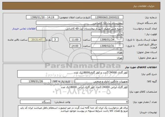 استعلام کولر گازی 24000 3عدد و کولر گازی18000یک عدد