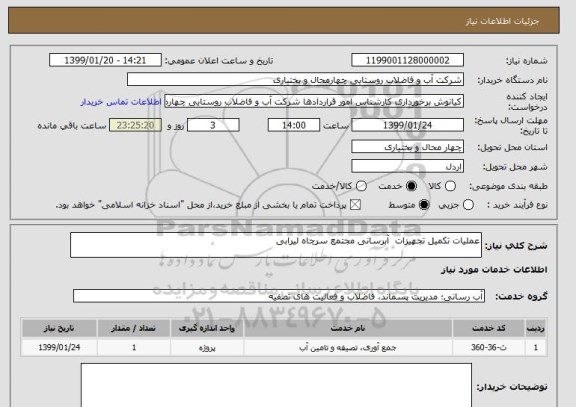استعلام عملیات تکمیل تجهیزات  آبرسانی مجتمع سرچاه لیرابی