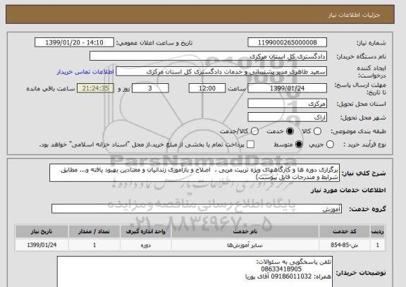 استعلام برگزاری دوره ها و کارگاههای ویژه تربیت مربی ،  اصلاح و بازآموزی زندانیان و معتادین بهبود یافته و... مطابق شرایط و مندرجات فایل پیوست)