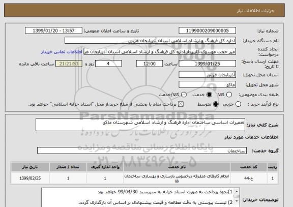 استعلام تعمیرات اساسی ساختمان اداره فرهنگ و ارشاد اسلامی شهرستان ماکو