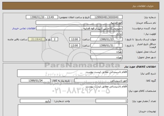 استعلام اقلام تاسیساتی مطابق لیست پیوست 