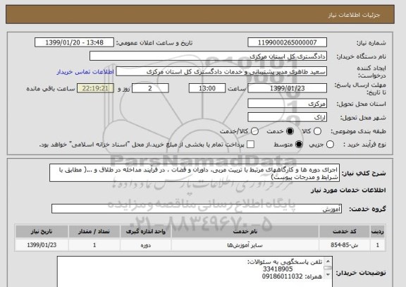 استعلام اجرای دوره ها و کارگاههای مرتبط با تربیت مربی، داوران و قضات ، در فرآیند مداخله در طلاق و ...( مطابق با شرایط و مدرجات پیوست)