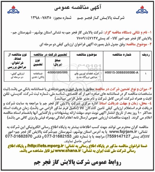 مناقصه , مناقصه خرید قطعات توربین های هیتاچی نیروگاه جدید نوبت دوم 