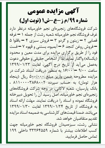 مزایده ، مزایده غرف فروشگاه