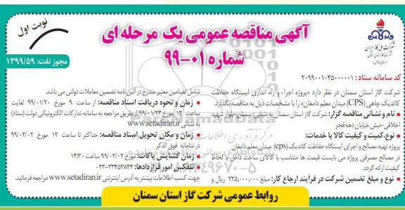 مناقصه ، مناقصه پروژه اجرا و راه اندازی ایستگاه حفاظت کاتدیک چاهی ...