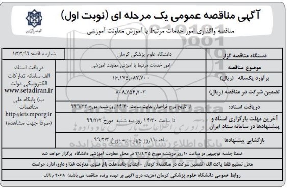 آگهی مناقصه عمومی ، مناقصه امور خدمات مرتبط با آموزش معاونت آموزشی