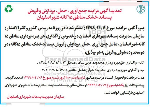 تمدید مزایده،مزایده جمع آوری، حمل پردازش و فروش پسماند خشک 