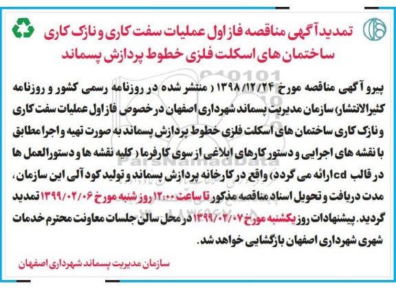 مناقصه، تمدید آگهی مناقصه فاز اول عملیات سفت کاری و نازک کاری ساختمان های اسکلت فلزی خطوط پردازش پسماند 