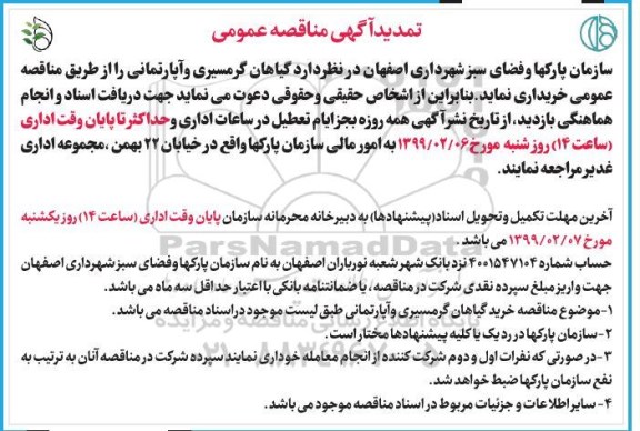 تمدید مناقصه، تمدید مناقصه خرید گیاهان گرمسیری و آپارتمانی 