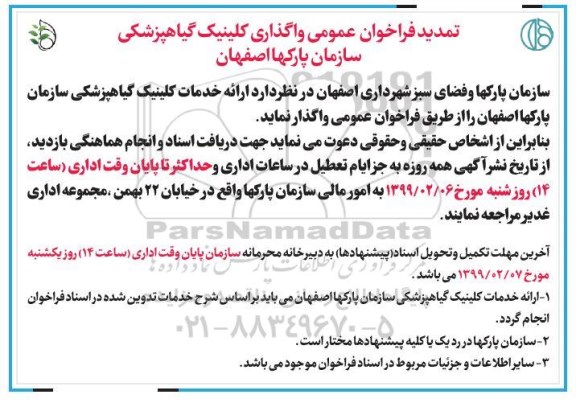 تمدید فراخوان واگذاری کلینیک گیاهپزشکی