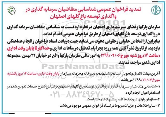 تمدید فراخوان، تمدید فراخوان عمومی شناسایی متقاضیان سرمایه گذاری در واگذاری توسعه باغ گلها 