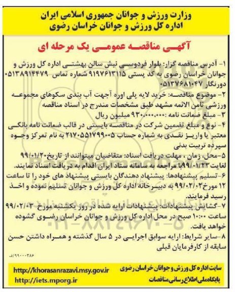 مناقصه، مناقصه خرید لایه پلی اوره آ جهت آب بندی سکوهای مجموعه ورزشی 