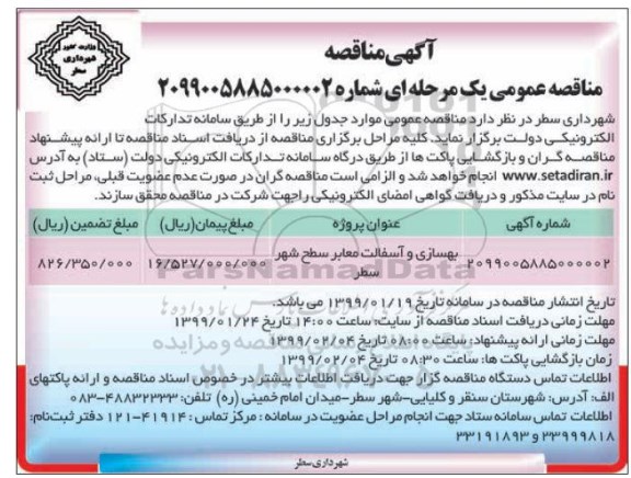 مناقصه، مناقصه بهسازی و آسفالت معابر سطح شهر 