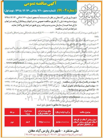 آگهی مناقصه عمومی ,مناقصه حمل و پخش آسفالت ...
