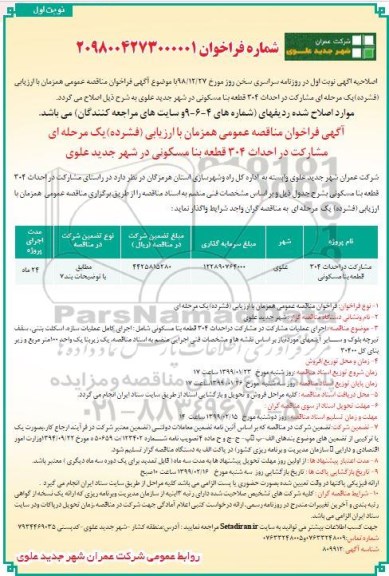 اصلاحیه فراخوان مناقصه , فراخوان مناقصه مشارکت در احداث 304 قطعه بنا مسکونی اصلاحیه 