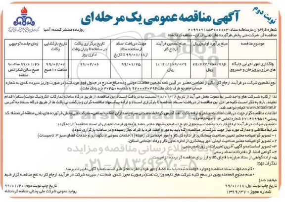 مناقصه، مناقصه واگذاری امور اجرایی جایگاه های مرزی - نوبت دوم 