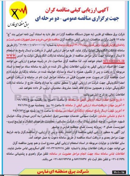 مناقصه ، مناقصه طراحی، خرید و حمل تجهیزات، نصب تست و راه اندازی افزایش ظرفیت ترانس ...