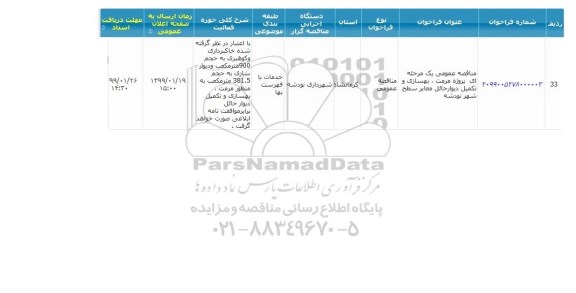 مناقصه، مناقصه پروژه مرمت، بهسازی و تکمیل دیوار حائل معابر 