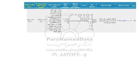 مناقصه، مناقصه  احداث دیوار حائل معابر سطح شهر 