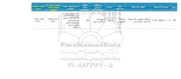 مناقصه, مناقصه خرید جدول بتنی 