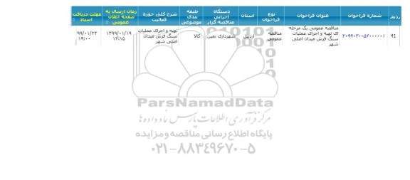 مناقصه، مناقصه تهیه و اجرای عملیات سنگ فرش میدان اصلی شهر 