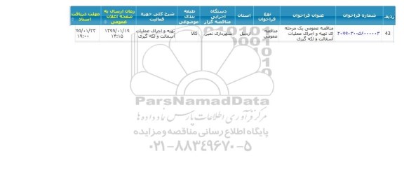 مناقصه، مناقصه تهیه و اجرای عملیات آسفالت و لکه گیری 