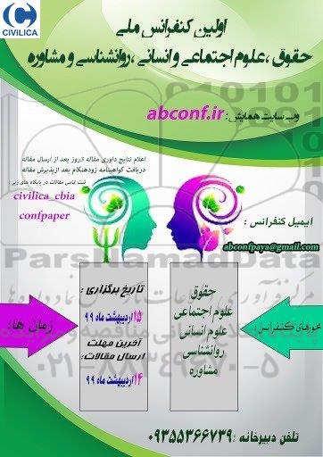 اولین کنفرانس ملی حقوق ، علوم اجتماعی و انسانی ، روانشناسی و مشاوره 