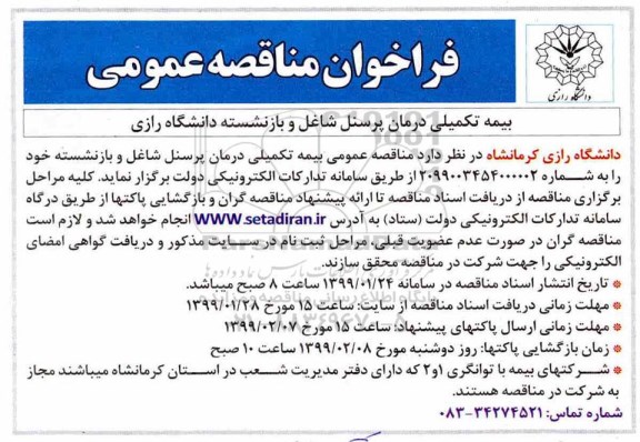 فراخوان مناقصه عمومی ، مناقصه بیمه تکمیلی درمان پرسنل 