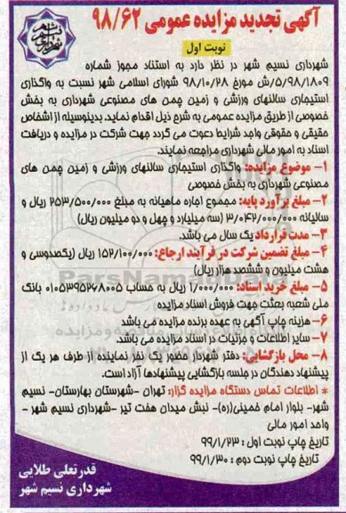 تجدید مزایده , تجدید مزایده واگذاری استیجاری سالن های ورزشی و زمین چمن های مصنوعی شهرداری