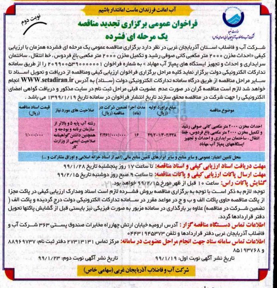 تجدید فراخوان عمومی , فراخوان تجدید مناقصه احداث مخزن 2000 مترمکعبی کانی... نوبت دوم