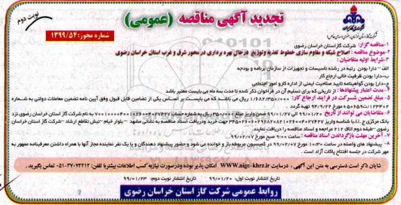 مناقصه عمومی , تجدید مناقصه اصلاح شبکه و مقاوم سازی خطوط تغذیه و توزیع   - نوبت دوم 
