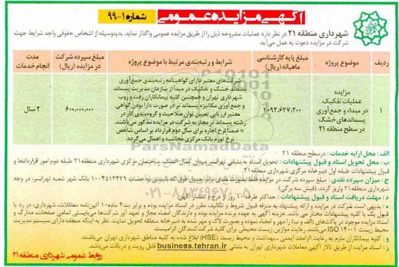 مزایده عمومی , مزایده عملیات تفکیک در مبدا و جمع آوری پسماندهای خشک 
