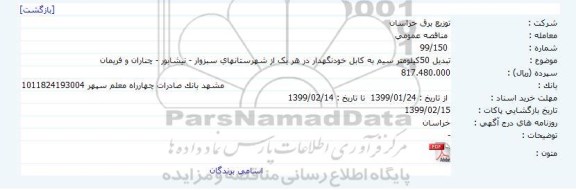 مناقصه تبدیل 50 کیلومتر سیم به کابل خودنگهدار