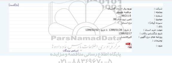 مناقصه عمومی ، مناقصه تامین نیرو 