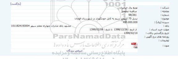 مناقصه تبدیل 75 کیلومتر سیم به کابل خودنگهدار 