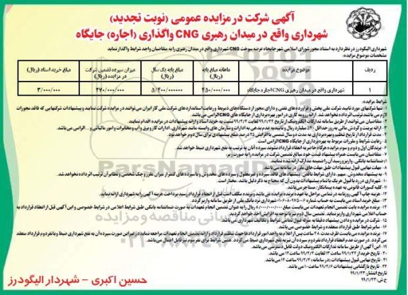 تجدید مزایده ، مزایده واگذاری (اجاره) چایگاه CNG