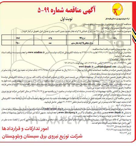 مناقصه,مناقصه  خرید ۴۵۰۰ عدد چراغ خیابانی ۳۵ وات بخار سدیم 