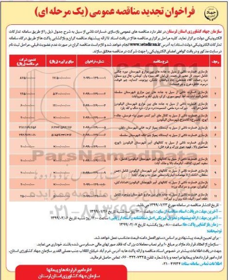 فراخوان تجدید مناقصه عمومی, تجدید مناقصه بازسازی خسارت ناشی از سیل به جاده های بین مزارع ....