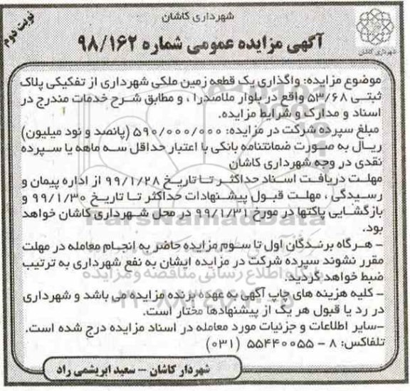 مزایده، مزایده واگذاری یک قطعه زمین ملکی شهرداری نوبت دوم