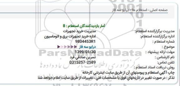 استعلام،استعلام  درایو سه فاز