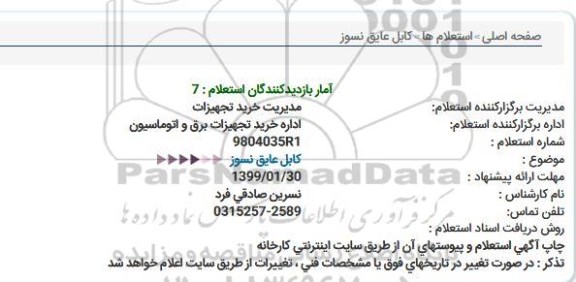 استعلام، استعلام کابل عایق نسوز 